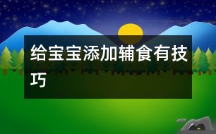 給寶寶添加輔食有技巧