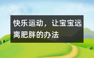 快樂運(yùn)動，讓寶寶遠(yuǎn)離肥胖的辦法