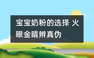 寶寶奶粉的選擇 火眼金睛辨真?zhèn)?></p>										
													試手感：用手指捏住奶粉包裝袋來回摩擦，真奶粉質(zhì)地細(xì)膩，會發(fā)出“吱吱”聲；而假奶粉由于摻有綿白糖、葡萄糖等成分，顆粒較粗，會發(fā)出“沙沙”的流動聲。<br /><br />辨顏色：真奶粉呈天然乳黃色；假奶粉顏色較白，細(xì)看有結(jié)晶和光澤，或呈漂白色，或有其他不自然的顏色。<br /><br />聞氣味：打開包裝，真奶粉有牛奶特有的乳香味；假奶粉乳香甚微，甚至沒有乳香味。<br /><br />嘗味道：把少許奶粉放進(jìn)嘴里品嘗，真奶粉細(xì)膩發(fā)粘，易粘住牙齒、舌頭和上腭部，溶解較快，且無糖的甜味(加糖奶粉除外)；假奶粉放入口中很快溶解，不粘牙，甜味濃。<br /><br />看溶解速度：把奶粉放入杯中，用冷開水沖，真奶粉需經(jīng)攪拌才能溶解成乳白色渾濁液；假奶粉不經(jīng)攪拌即能自動溶解或發(fā)生沉淀。用熱開水沖時，真奶粉形成懸漂物上浮，攪拌之初會粘住調(diào)羹；摻假奶粉溶解迅速，沒有天然乳汁的香味和顏色。其實(shí)，所謂“速溶”奶粉，都是摻有輔助劑的，真正速溶純奶粉是沒有的。<br /><br />掌握假品特征：有些假奶粉是用少量奶粉摻入白糖、菊花精和炒面混合而成的，其最明顯的特殊性征是有結(jié)晶，無光澤，呈白色或其他不自然顏色，粉粒粗，溶解快，即使在涼水中不經(jīng)攪拌也能很快溶解或沉淀。<br /><br />摘自《為了孩子》						</div>
						</div>
					</div>
					<div   id=