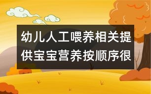 幼兒人工喂養(yǎng)相關(guān)：提供寶寶營養(yǎng)按順序很重要