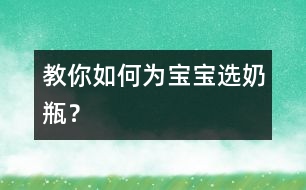 教你如何為寶寶選奶瓶？