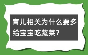 育兒相關(guān)：為什么要多給寶寶吃蔬菜？