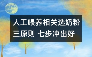 人工喂養(yǎng)相關(guān)：選奶粉三原則 七步?jīng)_出好奶