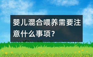 嬰兒混合喂養(yǎng)需要注意什么事項？