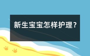 新生寶寶怎樣護理？