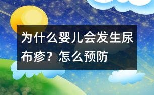 為什么嬰兒會(huì)發(fā)生尿布疹？怎么預(yù)防