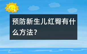 預(yù)防新生兒紅臀有什么方法？