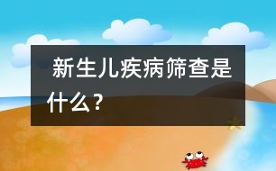  新生兒疾病篩查是什么？