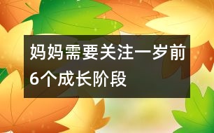 媽媽需要關注一歲前6個成長階段