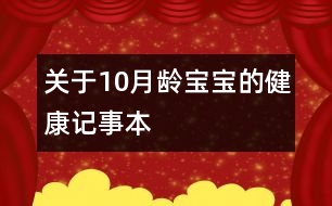 關于10月齡寶寶的健康記事本