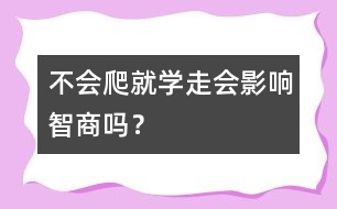 不會爬就學走會影響智商嗎？