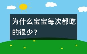 為什么寶寶每次都吃的很少？