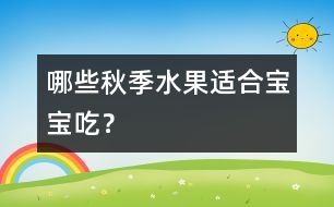 哪些秋季水果適合寶寶吃？