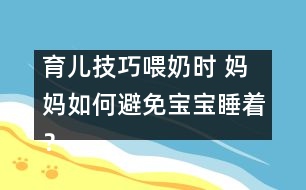 育兒技巧：喂奶時 媽媽如何避免寶寶睡著？