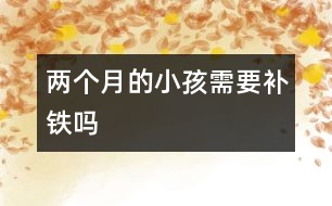 兩個月的小孩需要補鐵嗎