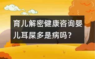 育兒解密：健康咨詢嬰兒耳屎多是病嗎？