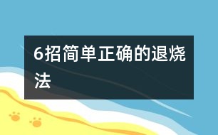 6招簡單正確的退燒法