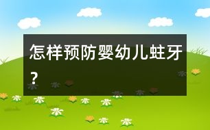 怎樣預(yù)防嬰幼兒蛀牙？