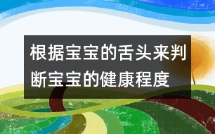 根據(jù)寶寶的舌頭來判斷寶寶的健康程度