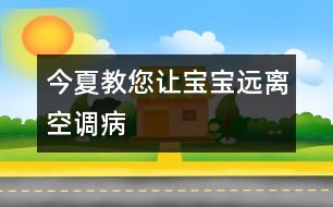 今夏教您讓寶寶遠(yuǎn)離空調(diào)病