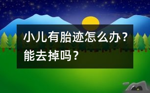 小兒有胎跡怎么辦？能去掉嗎？