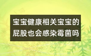 寶寶健康相關：寶寶的屁股也會感染霉菌嗎？