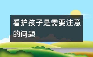 看護孩子是需要注意的問題