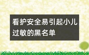 看護(hù)安全：易引起小兒過敏的黑名單