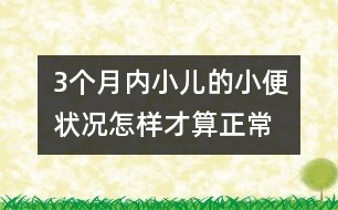 3個(gè)月內(nèi)小兒的小便狀況怎樣才算正常