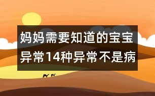 媽媽需要知道的寶寶異常：14種異常不是病