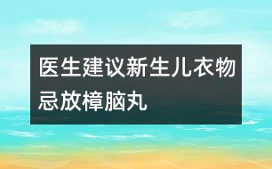 醫(yī)生建議：新生兒衣物忌放樟腦丸