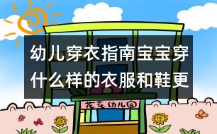 幼兒穿衣指南：寶寶穿什么樣的衣服和鞋更安全舒適？