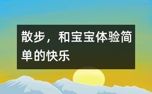 散步，和寶寶體驗(yàn)簡(jiǎn)單的快樂