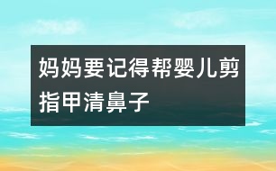 媽媽要記得幫嬰兒剪指甲、清鼻子