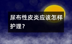 尿布性皮炎應該怎樣護理？