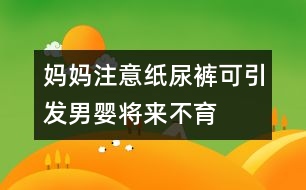 媽媽注意：紙尿褲可引發(fā)男嬰將來不育