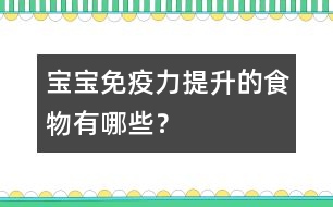 寶寶免疫力提升的食物有哪些？