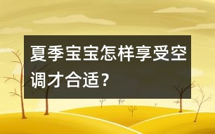 夏季寶寶怎樣享受空調(diào)才合適？