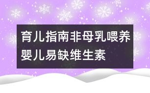 育兒指南：非母乳喂養(yǎng)嬰兒易缺維生素