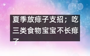 夏季放痱子支招；吃三類(lèi)食物寶寶不長(zhǎng)痱子