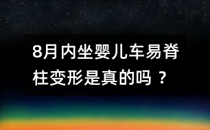 8月內(nèi)坐嬰兒車易脊柱變形是真的嗎 ？