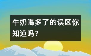 牛奶喝多了的誤區(qū)你知道嗎？