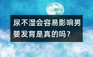 尿不濕會容易影響男嬰發(fā)育是真的嗎？