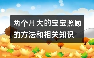 兩個月大的寶寶照顧的方法和相關(guān)知識