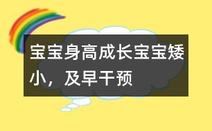 寶寶身高成長：寶寶矮小，及早干預(yù)