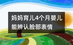 媽媽育兒：4個(gè)月嬰兒能辨認(rèn)臉部表情