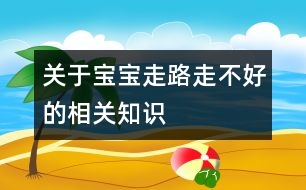 關于寶寶走路走不好的相關知識