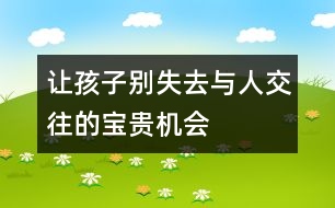 讓孩子別失去與人交往的寶貴機會