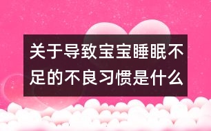 關于導致寶寶睡眠不足的不良習慣是什么