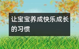 讓寶寶養(yǎng)成快樂成長的習慣